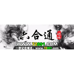 六合通